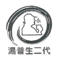 湯普生二代及圖