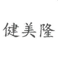 健美隆