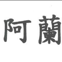 阿蘭