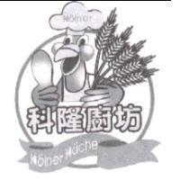 科隆廚坊 Kolner Kuche 及圖