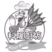 科隆廚坊 Kolner Kuche 及圖