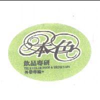 本色及圖