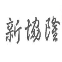 新協隆