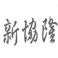 新協隆