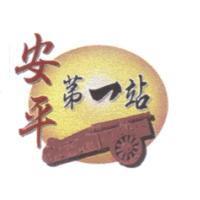 安平第一站及圖