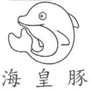 海皇豚及圖