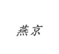 燕京