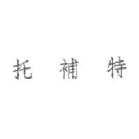 托補特