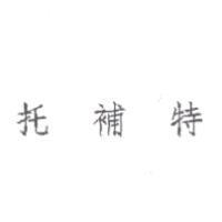 托補特