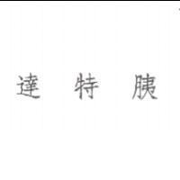 達特胰