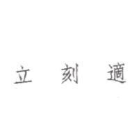 立刻適