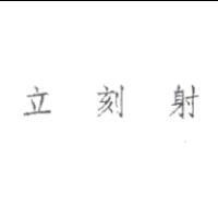 立刻射