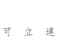 可立達