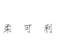 柔可利