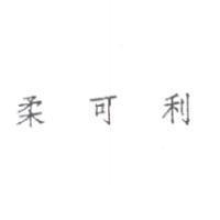 柔可利