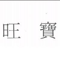 旺寶
