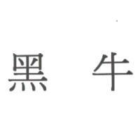 黑牛