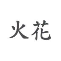 火花