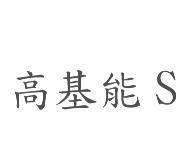 高基能 S