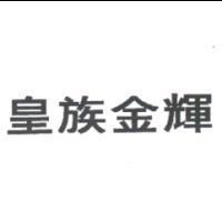 皇族金輝