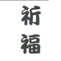 祈福