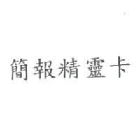簡報精靈卡