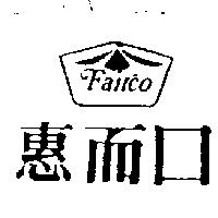 惠而口及圖 FAIRCO 