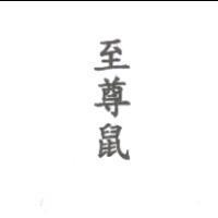 至尊鼠