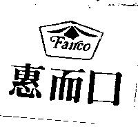 惠而口及圖 FAIRCO 