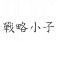 戰略小子