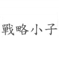 戰略小子