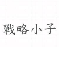 戰略小子