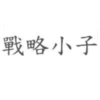 戰略小子