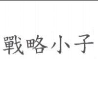 戰略小子