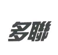 多聯