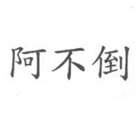 阿不倒