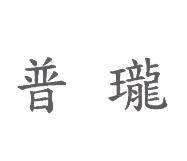 普瓏