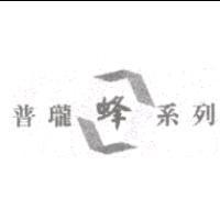 普瓏蜂系列