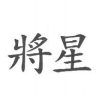 將星