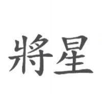 將星