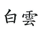 白雲
