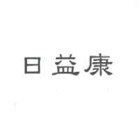 日益康