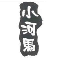 小河馬及圖