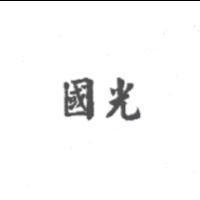國光