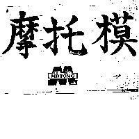 摩托模及圖 MOTOMO 
