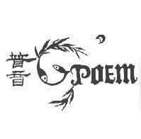 普音 poem 及圖