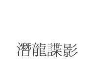 潛龍諜影