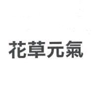 花草元氣