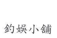 釣娛小舖