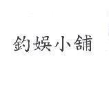 釣娛小舖